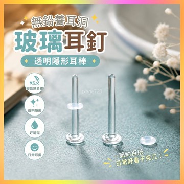 ⭐台灣出貨⭐ 玻璃耳釘 無鉛養耳洞耳釘 透明隱形耳棒 玻璃耳棒 耳骨釘 透明耳釘 學生耳飾