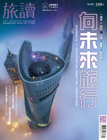 【電子書】旅讀No130_2022年12月號