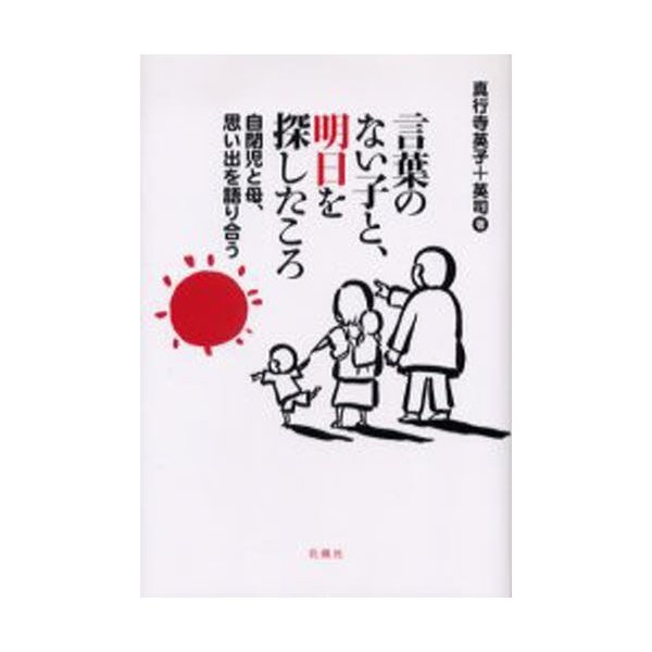 言葉のない子と,明日を探したころ 自閉児と母,思い出を語り合う