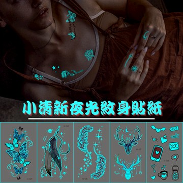 [夜光小清新] 紋身貼 刺青貼紙 紋身貼紙 夜光紋身 微刺青貼紙 刺青貼 假刺青 可愛紋身貼 刺青紋身