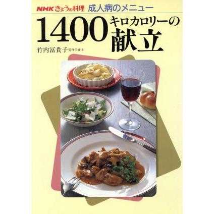 きょうの料理　成人病のメニュー　１４００キロカロリーの献立 ＮＨＫきょうの料理　成人病のメニュー／竹内冨貴子