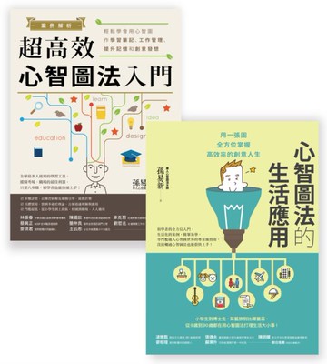 心智圖法入門套書組（BU1025案例解析！超高效心智圖法入門＋BU1029心智圖法的生活應用）【城邦讀書花園】
