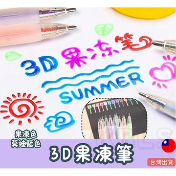 台灣現貨/3D果凍筆 12色 立體果凍筆 3D果汁筆 果凍筆 手帳筆記 DIY果凍筆 果凍色 莫迪藍色