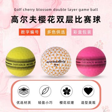 高爾夫櫻花球雙層比賽球超穩定低阻力遠距離成人兒童練習球二層球