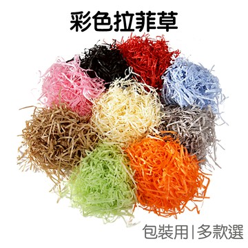 拉菲草 碎紙絲 彩色拉菲草 拉菲紙絲 禮盒 填充物 禮物包裝 裝飾 材料 碎紙絲 紙條【RC4784】《Jami》