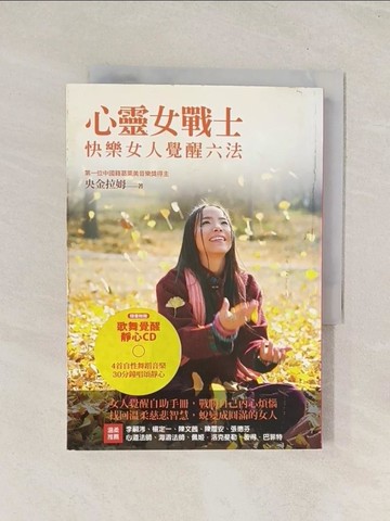【書寶二手書T1／心靈成長_THE】心靈女戰士-快樂女人覺醒六法_央金拉姆