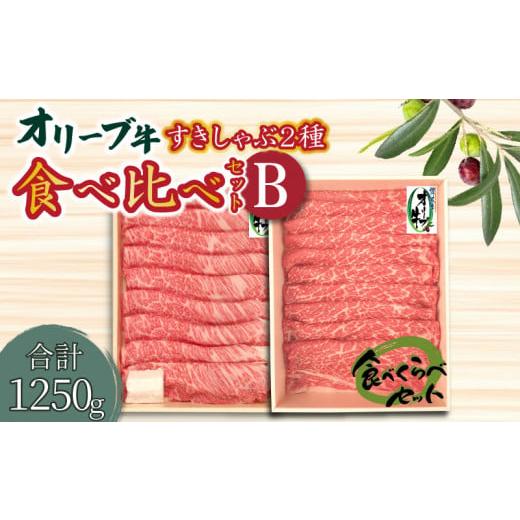 ふるさと納税 香川県 三豊市 M04-0019_オリーブ牛すきしゃぶ二昧食べ比べセットＢ