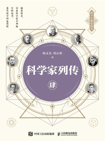 【電子書】科学家列传.肆