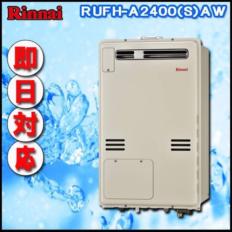 リンナイ 温水暖房ふろ給湯器】RUFH-A2400AW2-1 フルオート ガス給湯器 床暖房6系統・熱動弁外付 通販  LINEポイント最大0.5%GET LINEショッピング