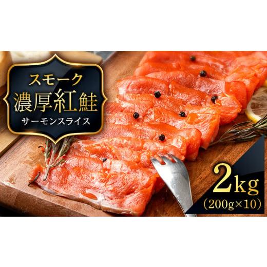 ふるさと納税 北海道 知内町 スモーク 紅鮭 スライス 200g×10パック 計2kg 魚介 海鮮 おつまみ おかず 北海道 知内