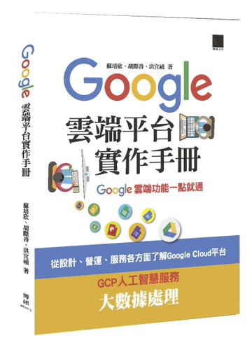 Google Cloud平台實作手冊：Google雲端功能一點就通[二手書_良好]