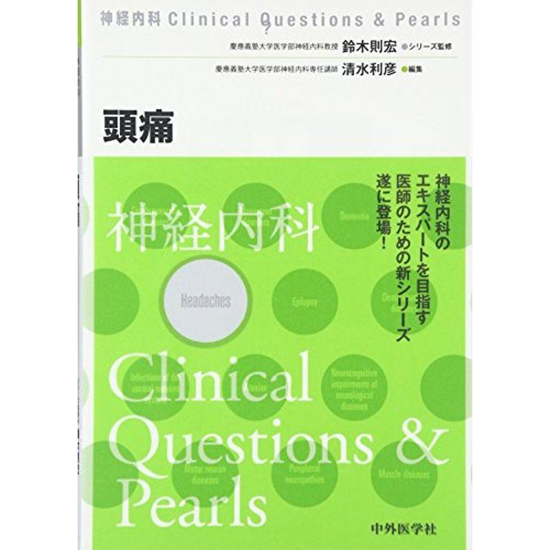 頭痛 (神経内科Clinical Questions  Pearls)