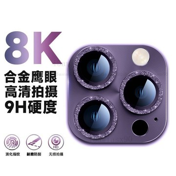 高品質 閃粉鏡頭全包 鏡頭玻璃貼 一體鏡頭貼 適用於 蘋果 iPhone 14 13 12 13 pro max i14