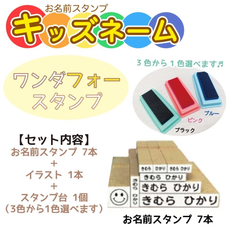 お名前スタンプ 累計販売3万セット突破 ワンダフォースタンプ 送料無料