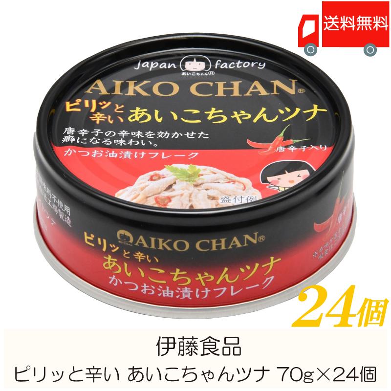 伊藤食品 缶詰  ピリッと辛い あいこちゃんツナ 70g ×24個 (あいこちゃん 缶詰 ツナ缶) 送料無料