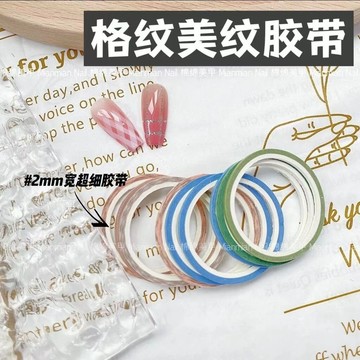 🎀新店開業🎀美甲格紋線條美紋紙膠帶貼紙2mm細膠帶格紋輔助工具不滲膠易撕