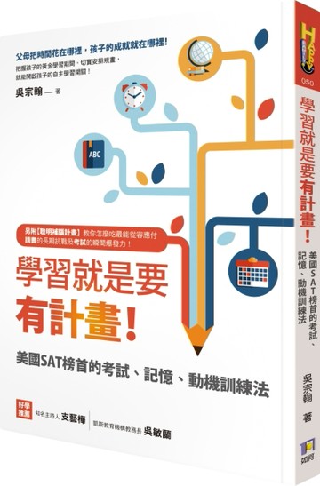 學習就是要有計畫！：美國SAT榜首的考試、記憶、動機訓練法[二手書_良好]