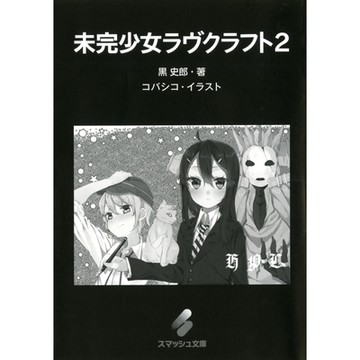 未完少女拉芙克拉夫特(2)_Readmoo 讀墨電子書