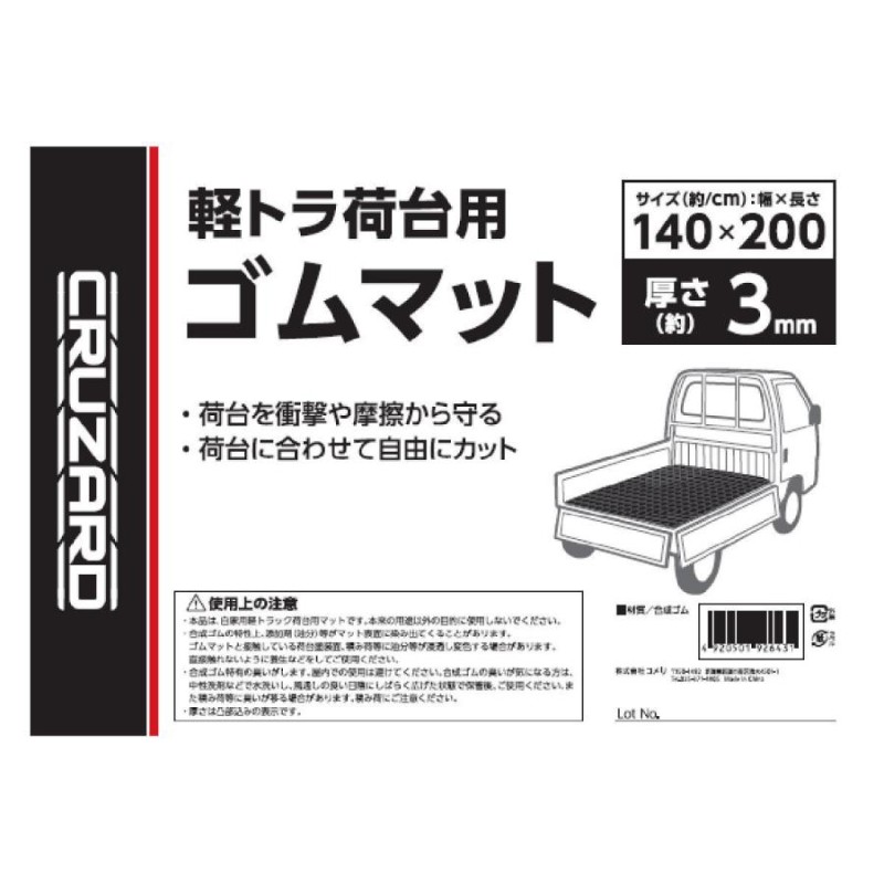 ＣＲＵＺＡＲＤ（クルザード） 軽トラ荷台用ゴムマット １４０×２００ ３ｍｍ | LINEショッピング