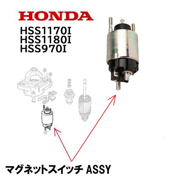 HONDA 除雪機 マグネットスイッチASSY HSS1170i HSS1180i HSS970i