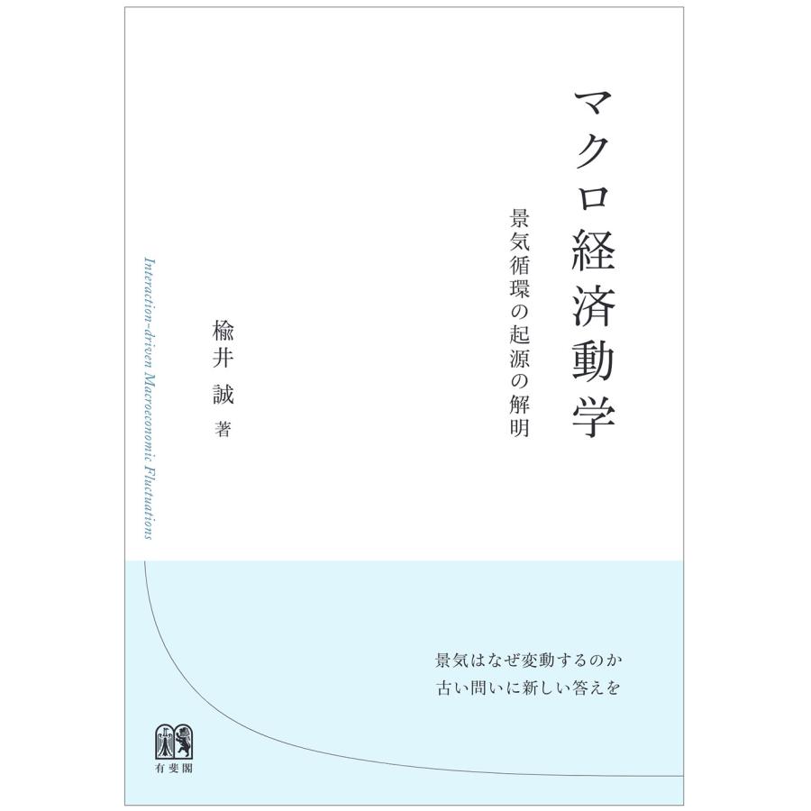 マクロ経済動学 景気循環の起源の解明