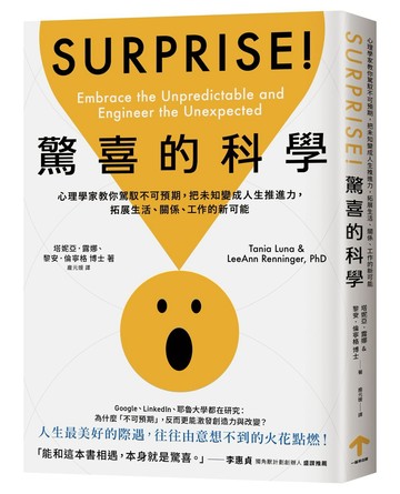 驚喜的科學：心理學家教你駕馭不可預期，把未知變成人生推進力，拓展生活、關係、工作的新可能