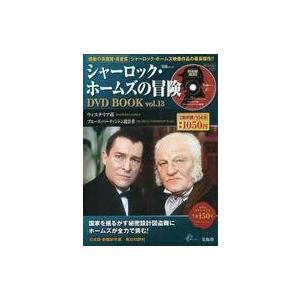 中古ホビー雑誌 DVD付)シャーロック・ホームズの冒険 DVD BOOK vol.13(DVD1枚付)