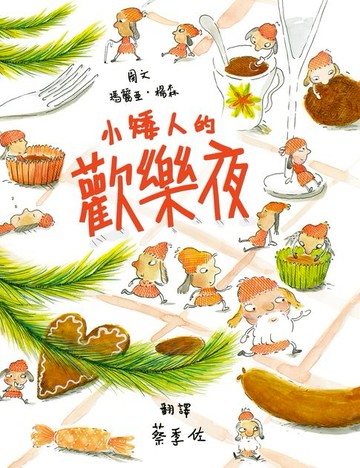 【電子書】小矮人的歡樂夜