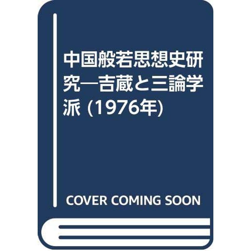 中国般若思想史研究?吉蔵と三論学派 (1976年)