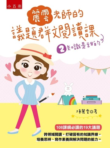 麗雲老師的議題群文閱讀課（2）：知識是甜的 ：【108課綱必讀19大議題中的閱讀素養[二手書_良好]