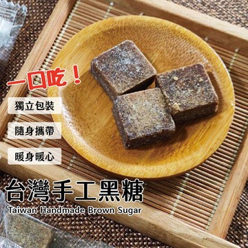 單包裝5克黑糖塊/迷你黑糖/單顆/四種口味/獨立包裝 純手工黑糖塊 黑糖磚 300克 【正心堂花草茶】