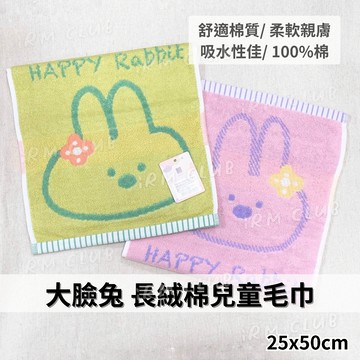 大臉兔 長絨棉兒童毛巾 || 可愛動物素色親膚柔軟吸水洗臉巾 高質感耐用純棉童巾小毛巾 台灣現貨 || 愛亂買