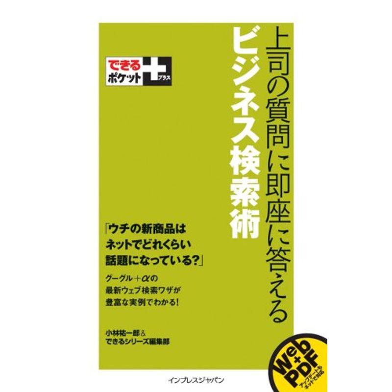 できるポケット  上司の質問に即座に答えるビジネス検索術 (できるポケット