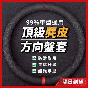 麂皮方向盤套 通用款 汽車方向盤套 方向盤套 方向盤皮套 rav4 方向盤套方向盤套 toyota wish altis