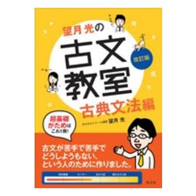 望月光の古文教室 古典文法編 改訂版 | LINEショッピング