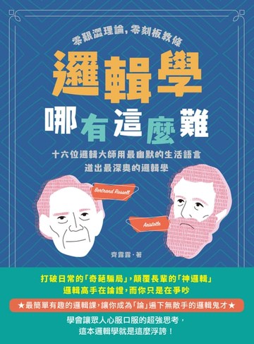 【電子書】邏輯學哪有這麼難：零艱澀理論，零刻板教條，十六位邏輯大師用最幽默的生活語言道出最深奧的邏輯學