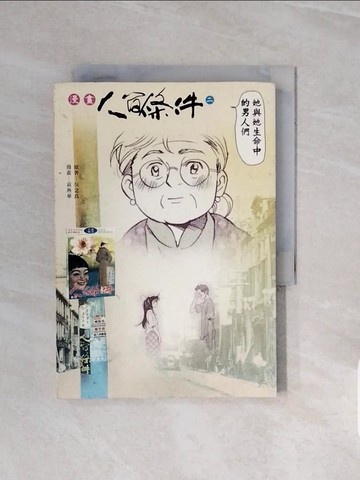 【書寶二手書T2／漫畫書_V6V】漫畫人間條件2-她與她生命中的男人們_吳念真