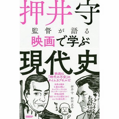 押井守監督が語る映画で学ぶ現代史 通販 Lineポイント最大get Lineショッピング