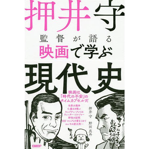 押井守監督が語る映画で学ぶ現代史