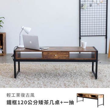 【Amos】輕工業復古風鐵框120公分矮茶几桌+一抽