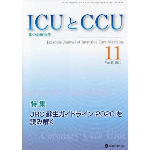 ICUとCCU 集中治療医学 Vol.45No.11