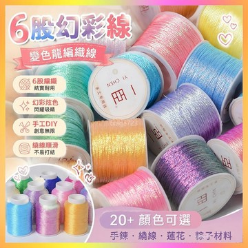 6股幻彩綫變色龍編織綫手工diy編手鏈繞綫蓮花粽子材料3股金絲綫 JKPJ