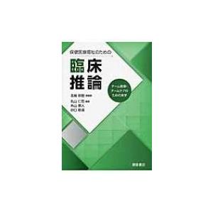 保健医療福祉のための臨床推論 チーム医療・チームケアのための実学