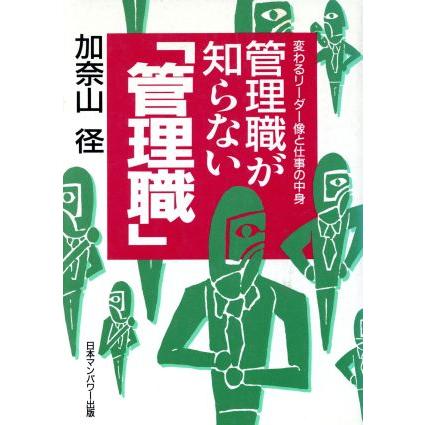 管理職が知らない「管理職」 変わるリーダー像と仕事の中身／加奈山径