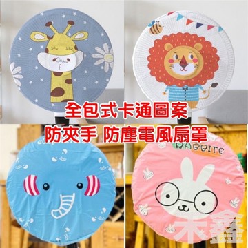 【Q貝比】台灣現貨全包式卡通圖案電風扇防夾手安全網 小孩防護保護網安全保護網罩  風扇防塵罩
