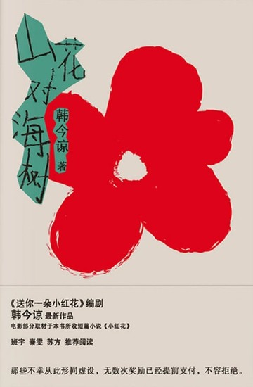 【電子書】山花对海树