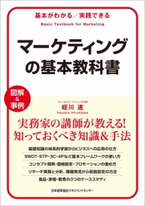  蛭川速   基本がわかる   実践できる　マーケティングの基本教科書