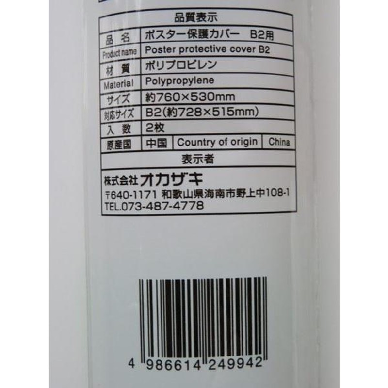 ポスター保護カバー Ｂ2サイズ対応 76×53cm 2枚入 (100円ショップ 100円均一 100均一 100均) | LINEショッピング