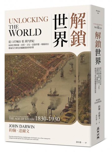 解鎖世界：從口岸城市看蒸汽世紀如何打開技術、商業、文化、意識形態、地緣政治......【城邦讀書花園】