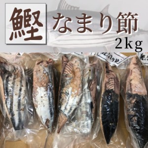 かつおのなまり節 2kg 約7本～入りそのままお好みの味付けでもいいですし、酢の物・サラダ、煮物など